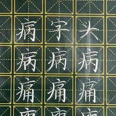 规范书写粉笔字 夯实教学基本功（三十七）