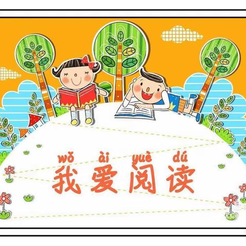 “读书伴我成长”——公主陵牧场小学中心幼儿园阅读启动仪式