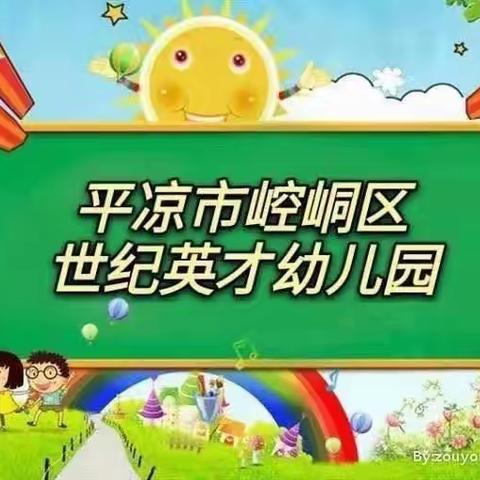 平凉市崆峒区世纪英才幼儿园幼小衔接班一周精彩回顾