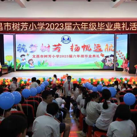 筑梦树芳    扬帆远航——记文昌市树芳小学2023届毕业典礼