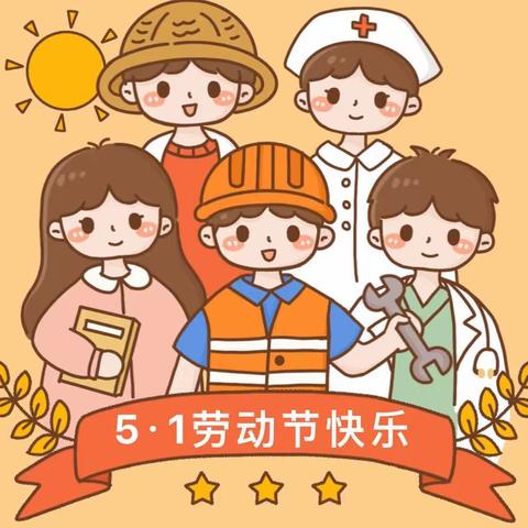 【五一劳动节放假通知】——滕州商业幼儿园少年宫园劳动节放假通知及温馨提示