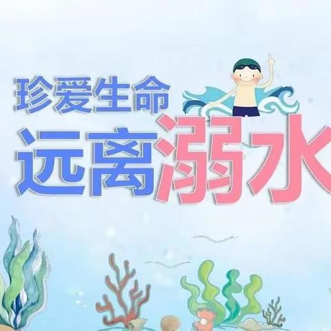 珍爱生命 预防溺水——灞桥区老洞小学防溺水安全教育