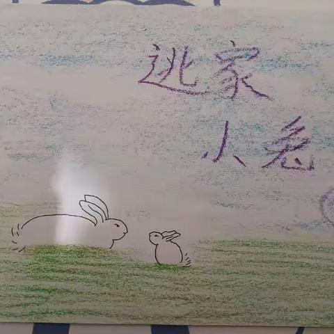 四月芳菲，书香致远”——杏东幼儿园王慧昕读书分享