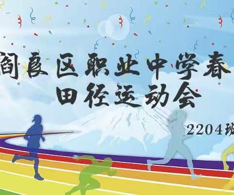 阎良区职业中学2022-2023学年度春季田径运动会