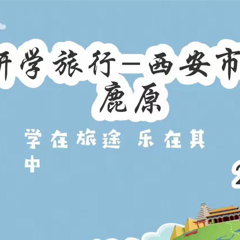 阎良区职业中学2022-2023学年度研学旅行