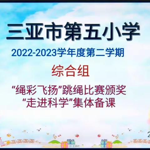 齐心聚力 “绳”彩飞扬--三亚市第五小学综合科组跳绳比赛颁奖 & 科学学科集体备课