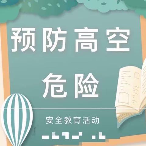 新兴幼儿园安全教育活动——预防高空危险