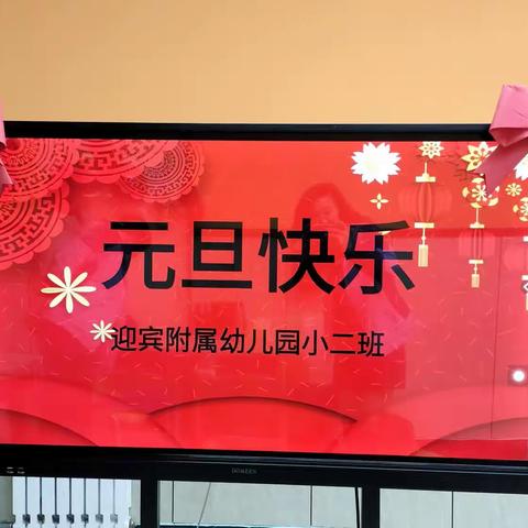 “喜迎龙年 幼见美好”迎宾附属幼儿园小二班元旦活动