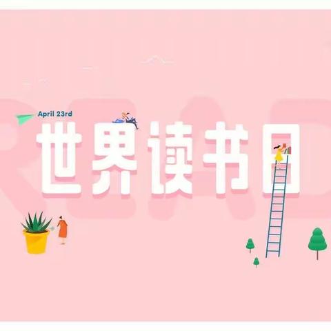 悦读，遇“荐”美好——夏细荣小学语文名师工作室暨语文主题学习阅读组学生好文推荐活动