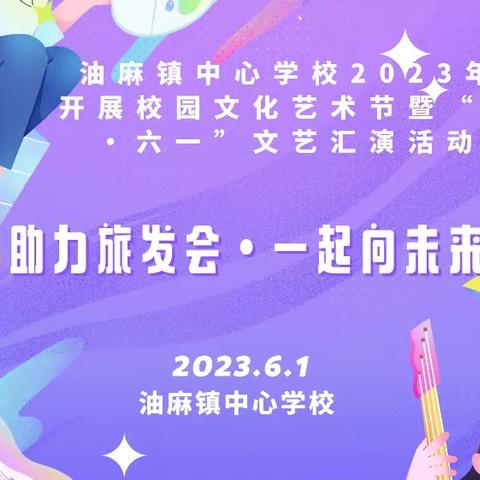 油麻镇中心学校2023年“助力旅发会•一起向未来”暨“六一儿童节”文艺汇演