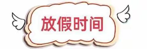 浯口镇寨下小学及附属幼儿园五一放假通知及安全温馨提示