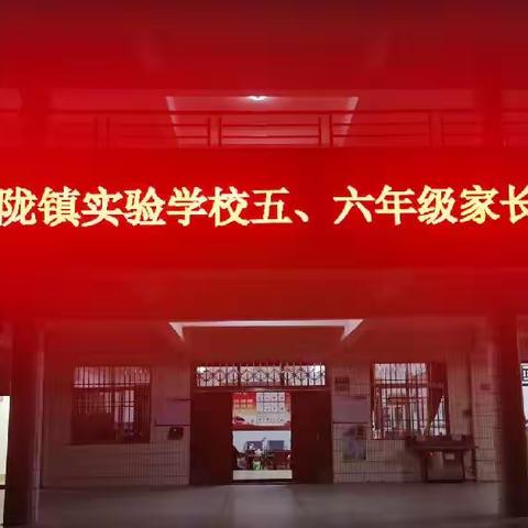 家校齐动手，共画同心圆——记海丰县梅陇镇实验学校5—6年级家长会