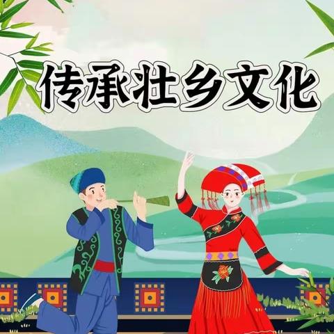 田东县祥周镇联雄小学开展“传承壮乡文化”活动
