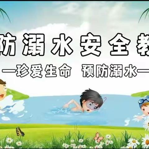 防溺水安全教育