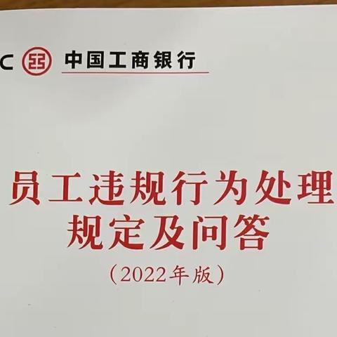 呼和浩特分行满都拉支行组织学习《员工违规行为处理规定及问答》