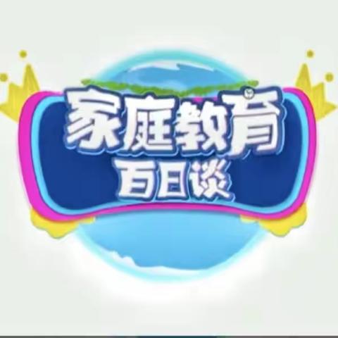 实验小学东校区四年一班《家庭教育百日谈》观看心得