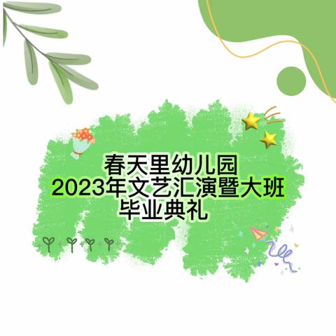 一起长大的约定春天里幼儿园2023年文艺汇演暨大班毕业典礼