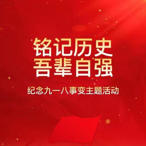 春天里幼儿园 铭记历史·吾辈自强——纪念“九一八”事变爱国教育活动