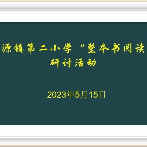 澧源镇二小“整本书阅读”研讨活动