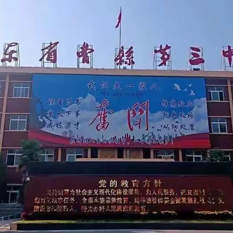 规范日常行为 养成良好习惯—曹县三中初中部校园学习生活纪实