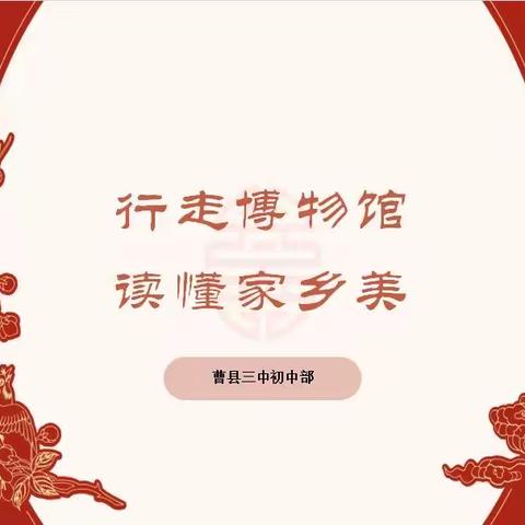 【行走博物馆  读懂家乡美】曹县三中初中部研学团走进博物馆