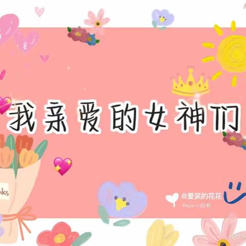 ❤️❤️爱在春天里，暖心女神节🌹🌹