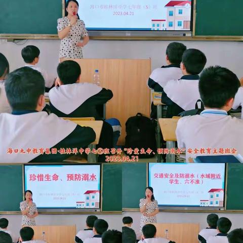 海口九中教育集团•桂林洋中学七5班防溺水主题班会