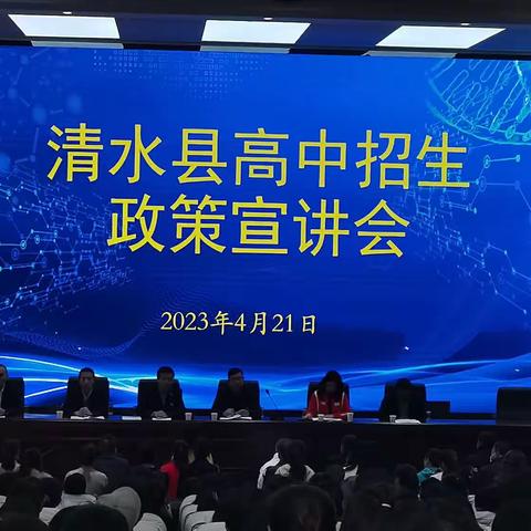 政策解读助力中考        引领学子逐梦启航——清水一中、六中赴八中开展高中招生政策宣讲活动