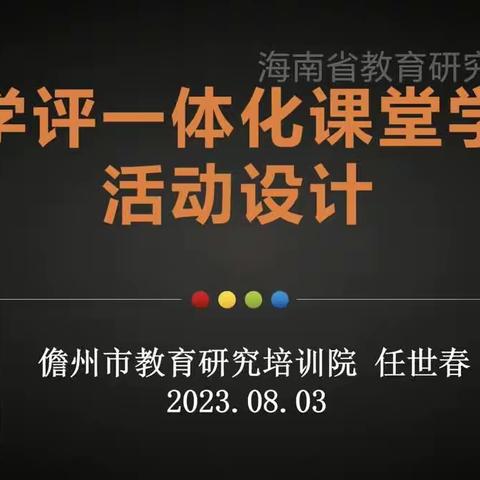 教学评一体化课堂学习活动设计（任世春）8.3