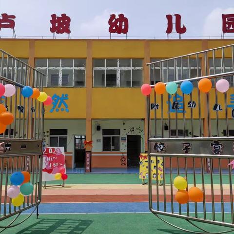 卢坡小学附属幼儿园“温馨亲子情，畅游饺子宴”庆六一亲子活动