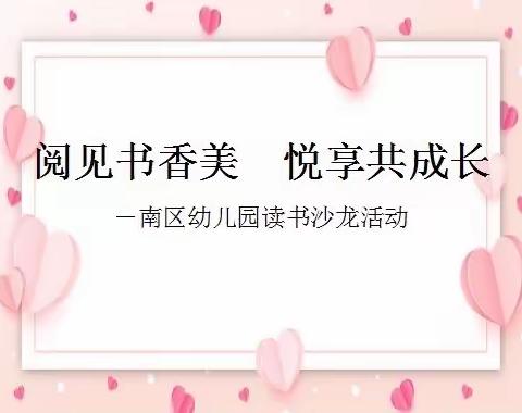 阅见书香美  悦享共成长       ——南区幼儿园读书沙龙活动纪实