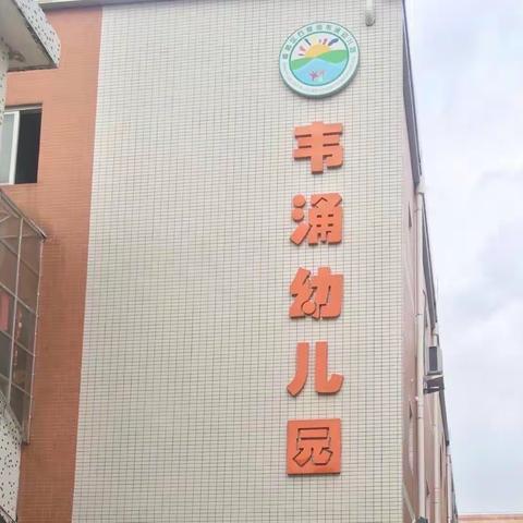 广州市番禺区石壁街韦涌幼儿园2023秋季招生公告