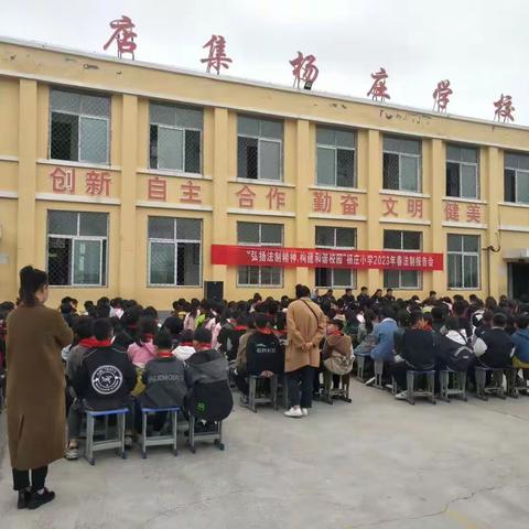 店集乡杨庄小学开展法治教育报告大会