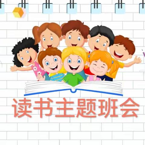 读书伴我成长——主题班会