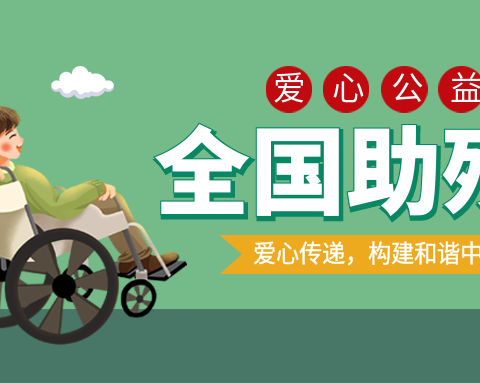 第35个助残日活动邀请函新城区培智学校