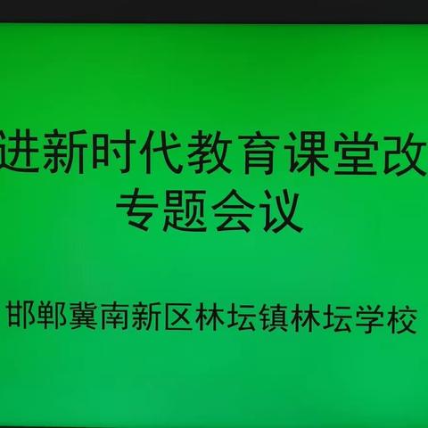 关爱学生幸福成长——林坛学校推进新时代基础教育课堂教学改革专题培训（一）