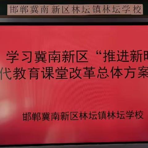 关爱学生幸福成长——林坛学校推进新时代基础教育课堂教学改革专题培训（二）