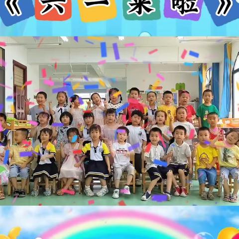 【快乐过六一】双牌县第一幼儿园中班第十七周成长记录