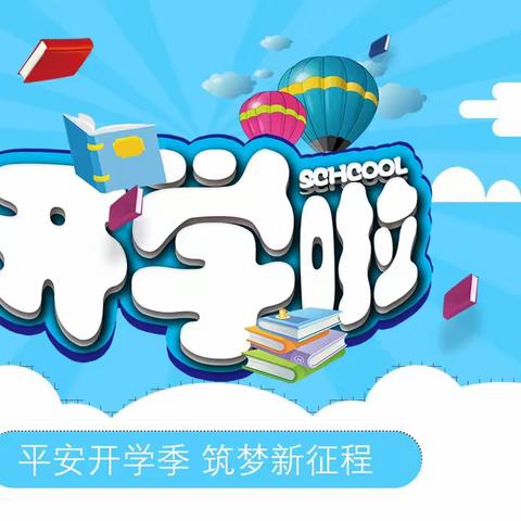 时光正好，相逢在即--平安初中2023年秋季开学通知