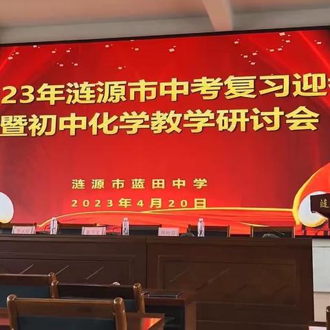 记2023年涟源市中考迎考复习暨初中化学教学研讨会