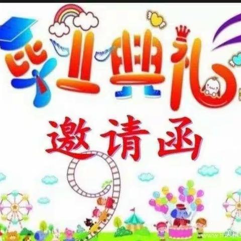 童梦礼仪幼儿园大大班毕业典礼邀请函