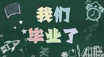 哈尔莫敦镇中心幼儿园大一班毕业季🌸🌸🌸