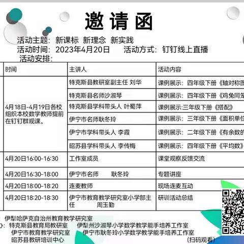 新课标 新理念 新实践——伊宁市、特克斯县、昭苏县小学数学教师三地联动教研活动