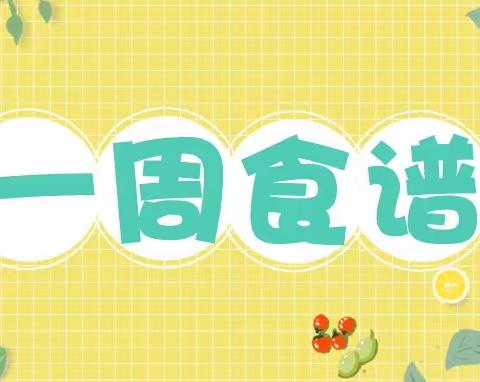 【舌尖幸福·美食每刻】 ——会幼每周食谱（4.23—4.28）