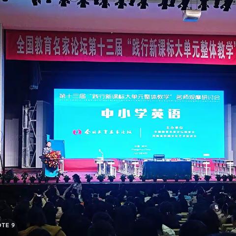 “践行新课标大单元整体教学”名师观摩研讨会收获。