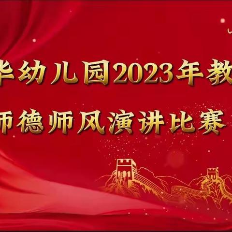“立德树人，做人民满意的好老师”—爱华幼儿园师德师风演讲比赛