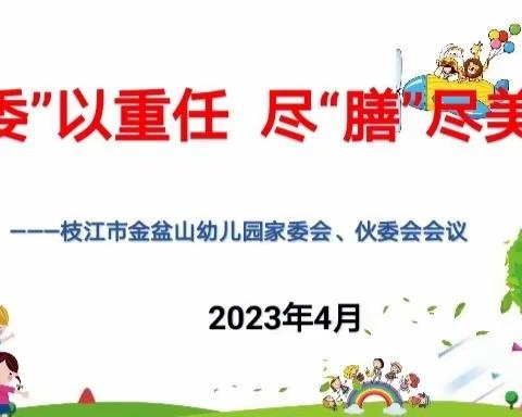 “委”以重任，尽“膳”尽美——枝江市金盆山幼儿园召开家委会暨伙委会会议