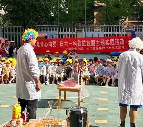 沙沟社区开展“少年儿童心向党”庆六一科普进校园主题实践活动