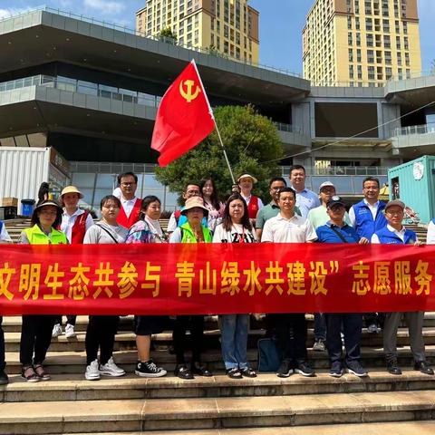 沙沟社区大党委开展“生态文明共参与，绿水青山共建设”主题党日活动