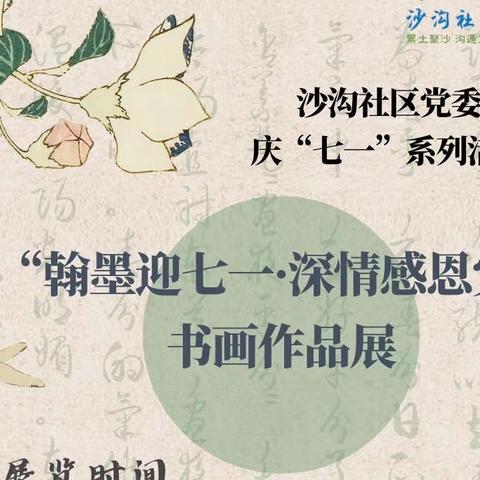 沙沟社区党委“翰墨迎七一 深情感恩党”主题书画作品展